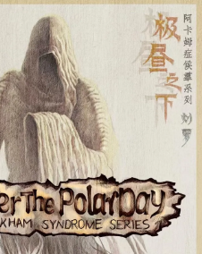 极昼之下剧本杀