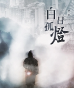 <b>《白日孤灯》</b>