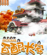 <b>《百酿长安》</b>
