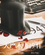 《大魔术师1941》