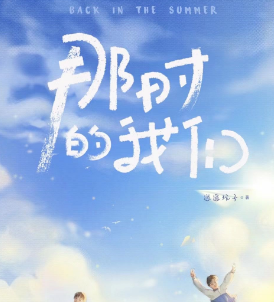 那时的我们剧本杀