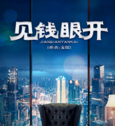 <b>《见钱眼开》</b>