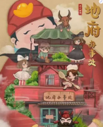 <b>《地府办事处》</b>