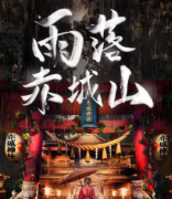 <b>《雨落赤城山》</b>