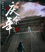 <b>《庆余年》</b>