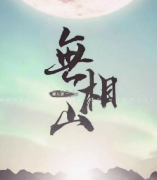 <b>《无相山》</b>