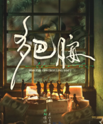 <b>《多巴胺》</b>