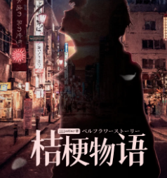 桔梗物语剧本杀