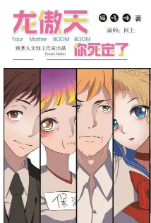 龙傲天你死定了剧本杀