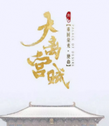 <b>《大离宫赋》</b>
