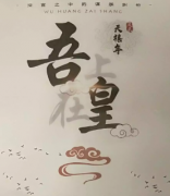 <b>《吾皇再上》</b>