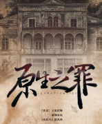 <b>《原生之罪》</b>