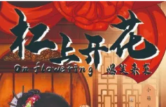 <b>古风欢乐《杠上开花》</b>