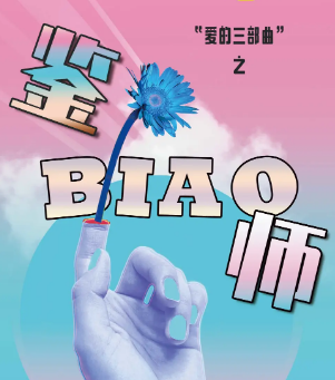 鉴Biao师/鉴婊师剧本杀