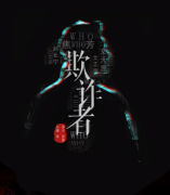 <b>本格诡计《欺诈者》</b>