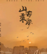 山海乘梦剧本杀复盘解析_真相答案_案件线索_故