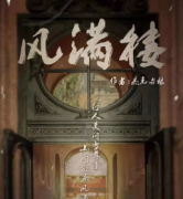 《风满楼》