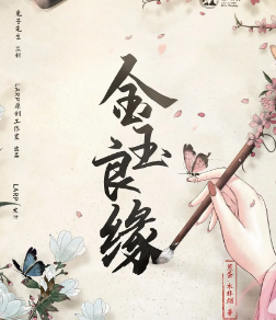 金玉良缘剧本杀复盘