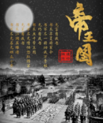 《帝王图》