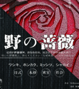 本格密室《野蔷薇》