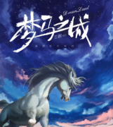 <b>《梦马之城》</b>