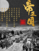 古风阵营《帝王图》