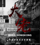 现代烧脑《大佬》