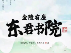 古风情感《金陵有座东君书院》