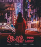 【粉灯】