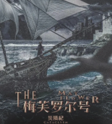 <b>《梅芙罗尔号》</b>