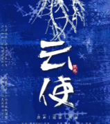 <b>《云使》</b>