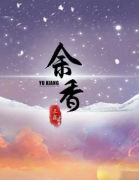 <b>硬核情感《余香》</b>