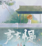 古风情感《声声慢》