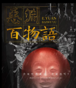 <b>《恶渊百物语》</b>