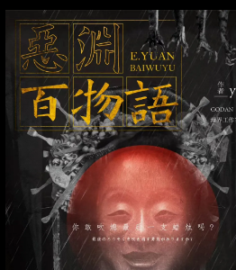 恶渊百物语剧本杀