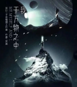 <b>《我于万物之中》</b>