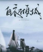 《白衣倾城》