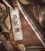 古风情感《百妖谱》