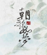 <b>《朝歌如梦》</b>