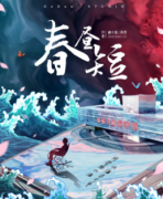 <b>热门情感本《春昼短》</b>