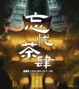 <b>《忘忧茶肆》</b>