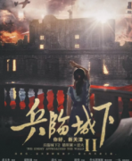 <b>《兵临城下2：你好，新天津》</b>