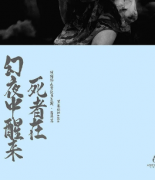 <b>《死者在幻夜中醒来》</b>