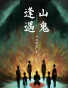 <b>《逢山遇鬼》</b>