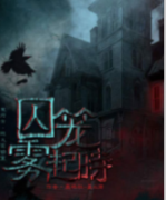 <b>《囚笼雾起时》</b>