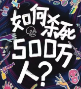<b>新本推荐《如何杀死500万人》</b>