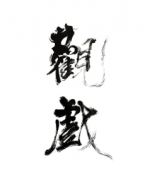 <b>《观戏》</b>