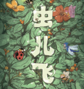 新本推荐《虫儿飞》