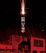 <b>《陨星怨》</b>