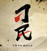 欢乐本《刁民》